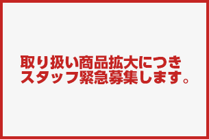 取り扱い商品拡大につき、スタッフ緊急募集します。