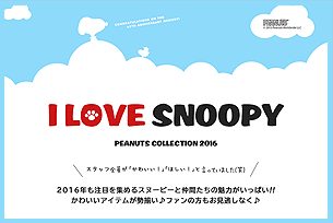 モール系ショッピングサイト「PEANUTS COLLECTION 2016」ランディングページ公開