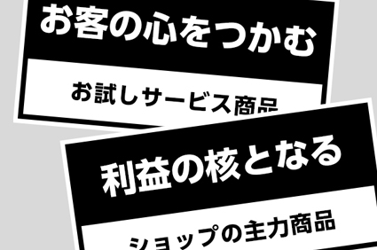 フロントエンド、バックエンド商品の活用について。