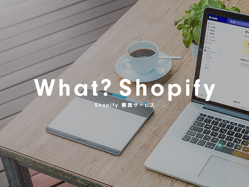 Shopify 構築サービス