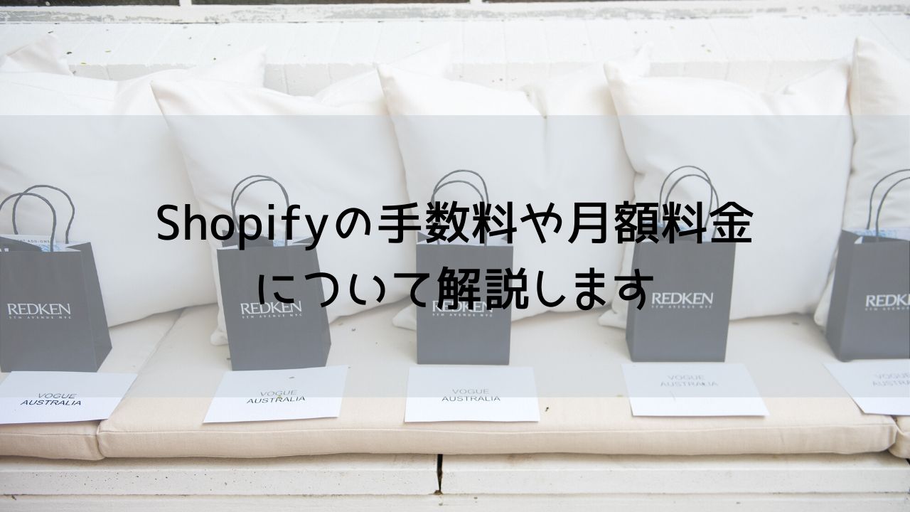 Shopifyの手数料とは？決済手数料・取引手数料、他社との比較も含めてご紹介！