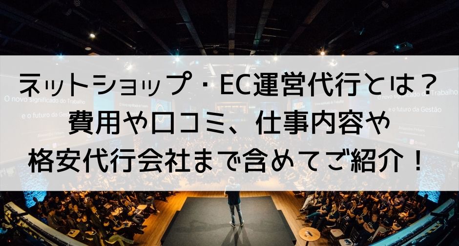 EC運営代行とは？仕事内容や費用、代行業者9選も含めてご紹介！