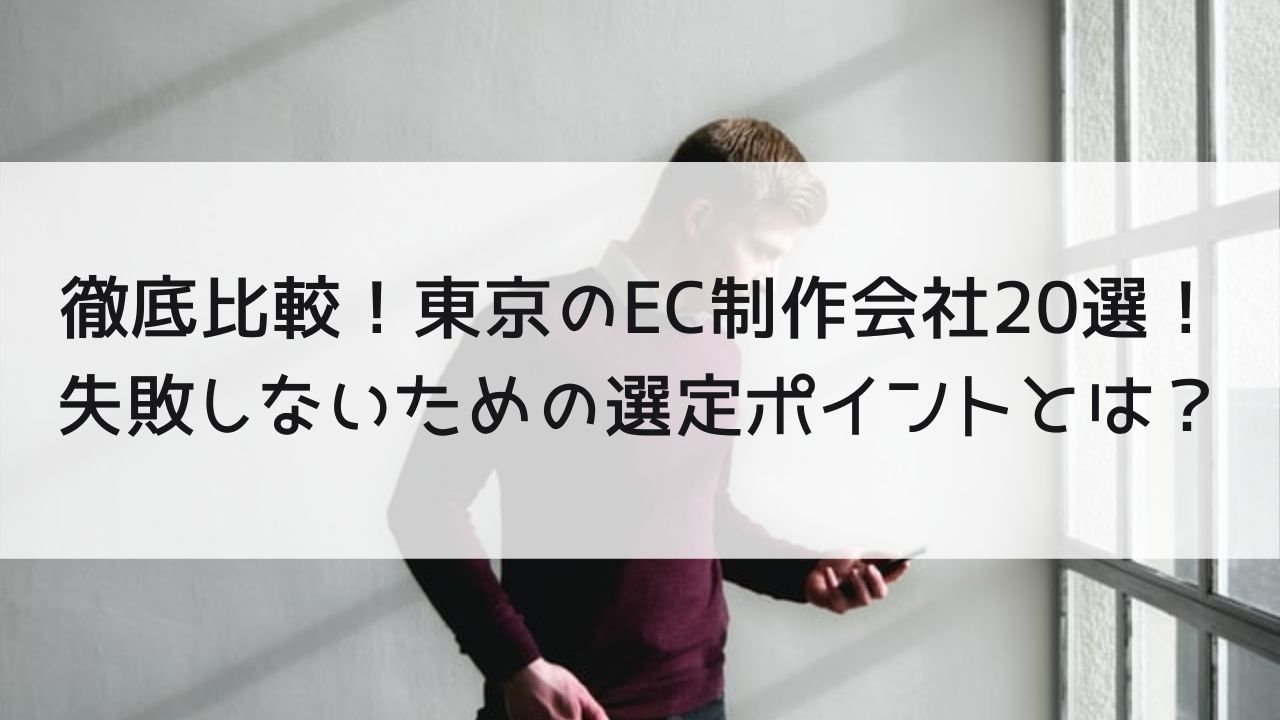 おすすめのECサイト制作会社20選を徹底比較！制作会社選定のポイントもご紹介