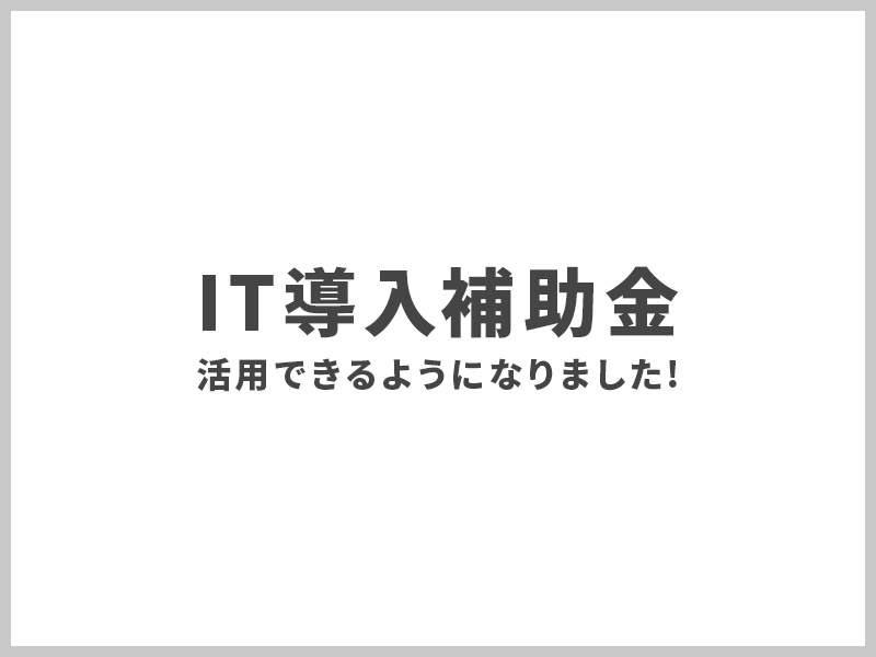 IT導入補助金について