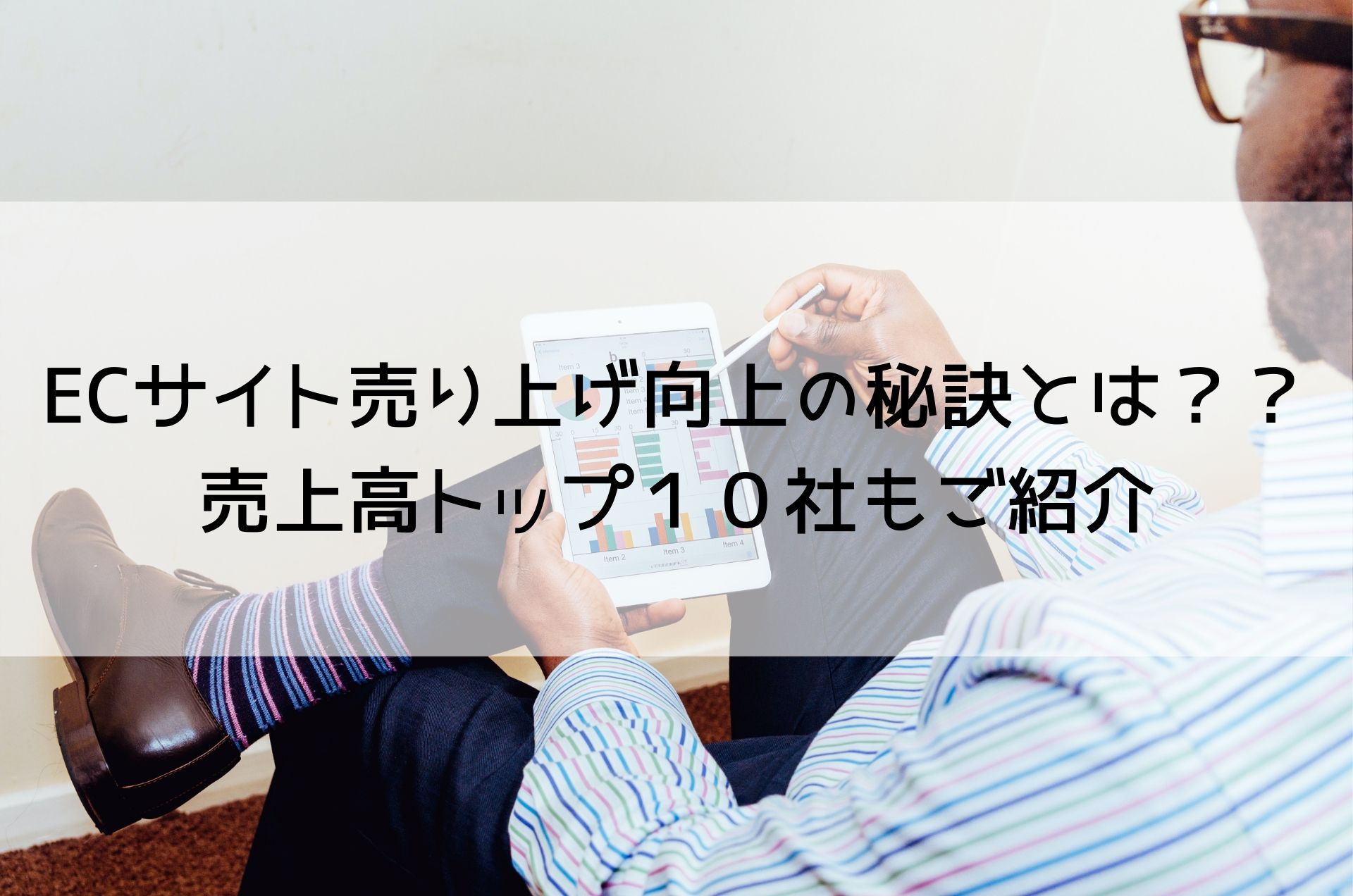 ECサイト売り上げ向上の秘訣とは？？売上高トップ１０社もご紹介