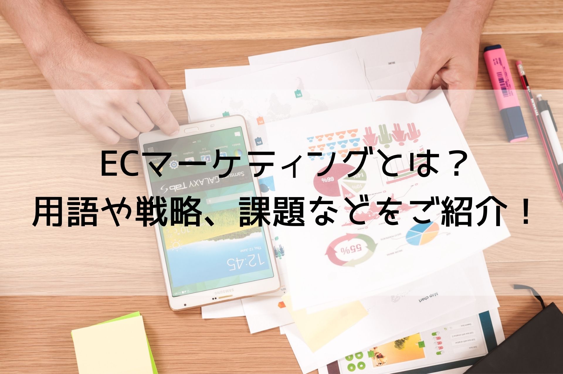 ECマーケティングとは？用語や戦略、課題などをご紹介！