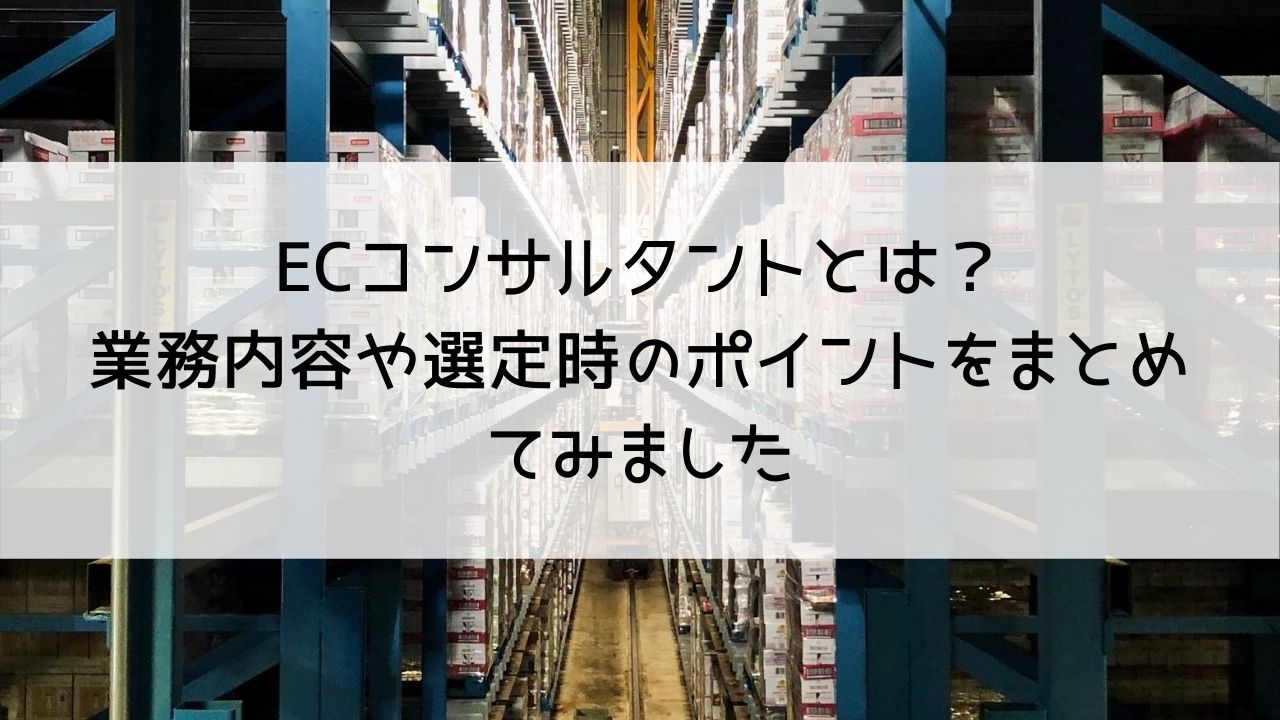 ECコンサルタントとは？業務内容や選定時のポイントをまとめてみました