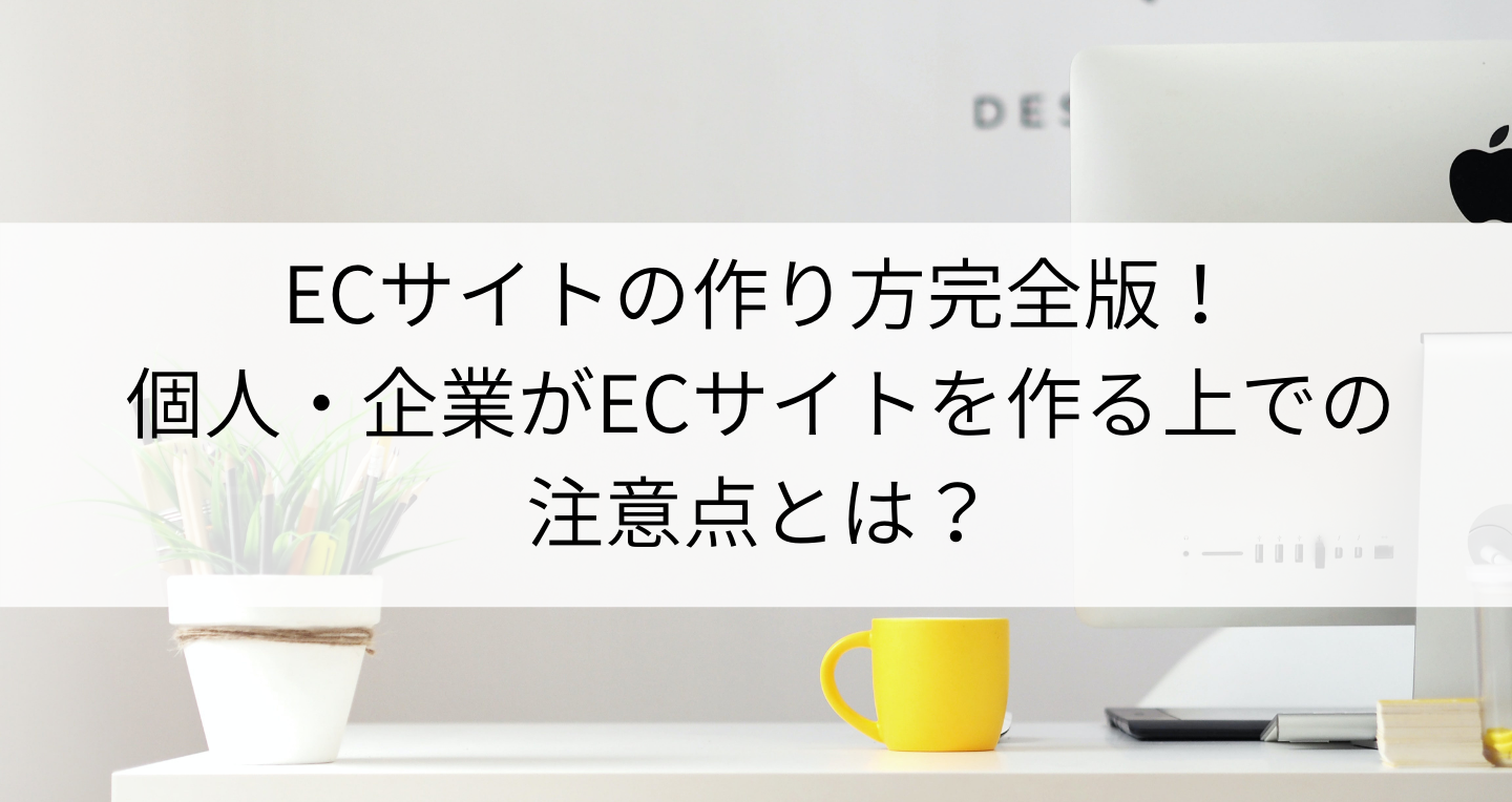 ECサイトの作り方完全版！無料で作れる方法や作る上で参考になる本をご紹介します！