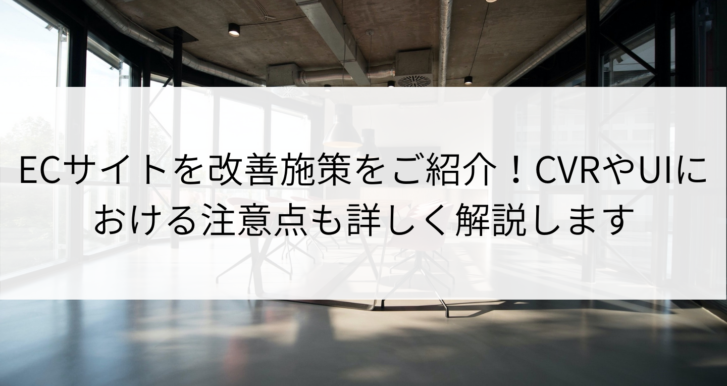 ECサイト売上アップのための改善施策をご紹介！CVRやUIの改善点も詳しく解説します