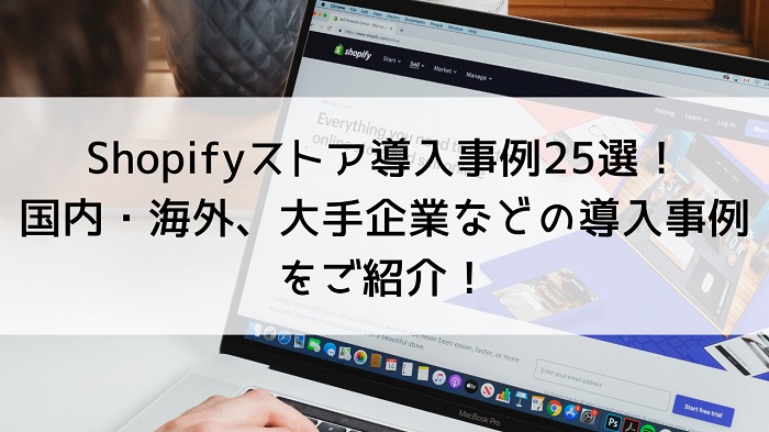 Shopifyストア導入事例27選！国内・海外、大手企業などの導入事例をご紹介！