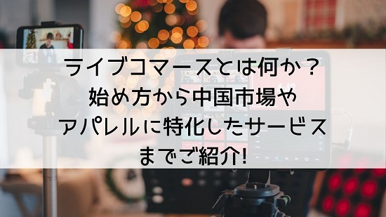 ライブコマースとは？始め方や成功のコツ、日本の成功事例、中国市場までご紹介！