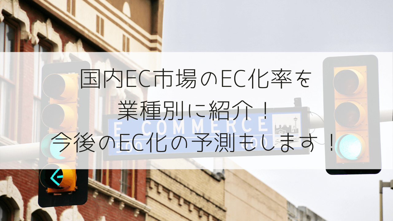 国内EC市場のEC化率を業種別に紹介！今後のEC化の予測もします！