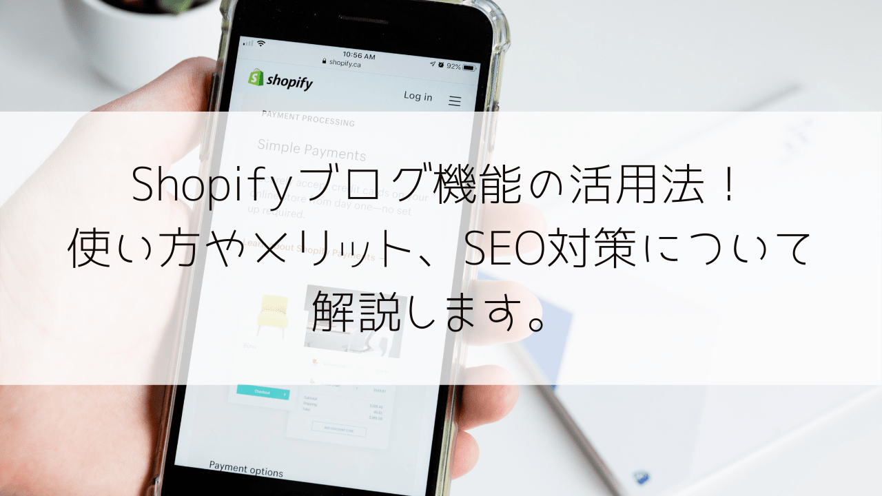 Shopifyブログ機能の活用法！使い方やメリット、SEO対策について解説します。