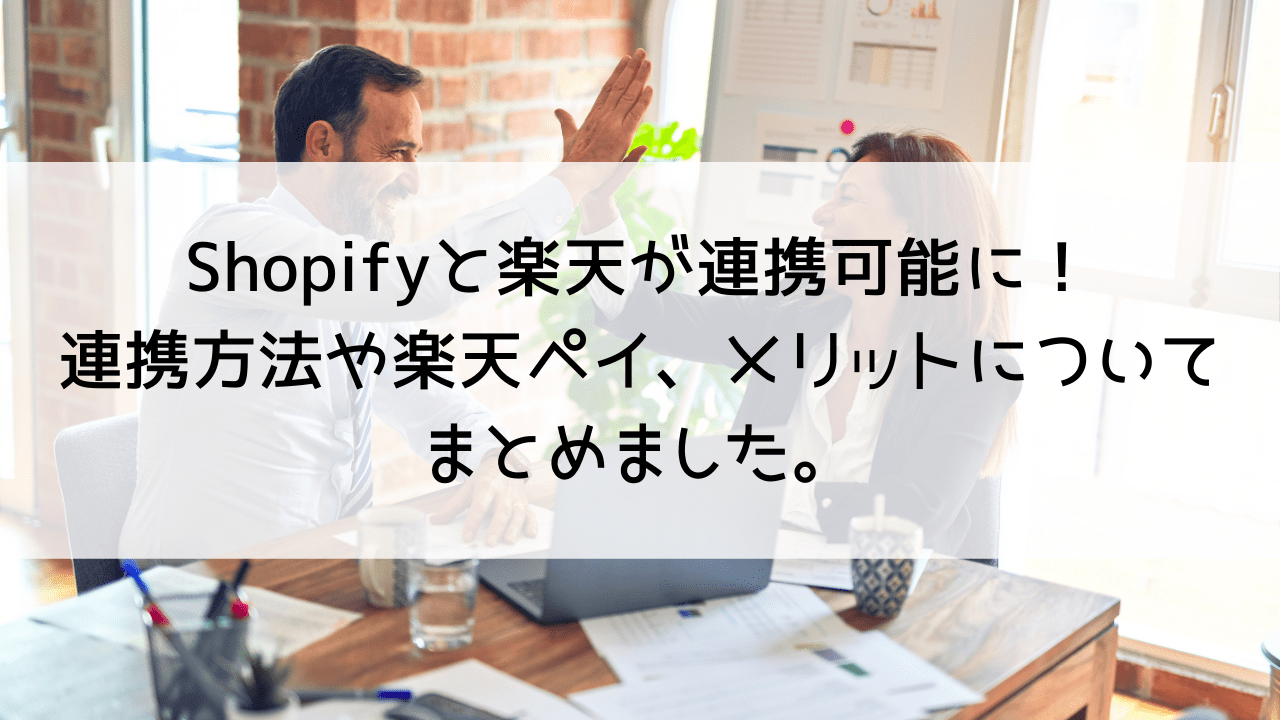 Shopifyと楽天が連携可能に！連携方法や楽天ペイ、メリットについてまとめました。