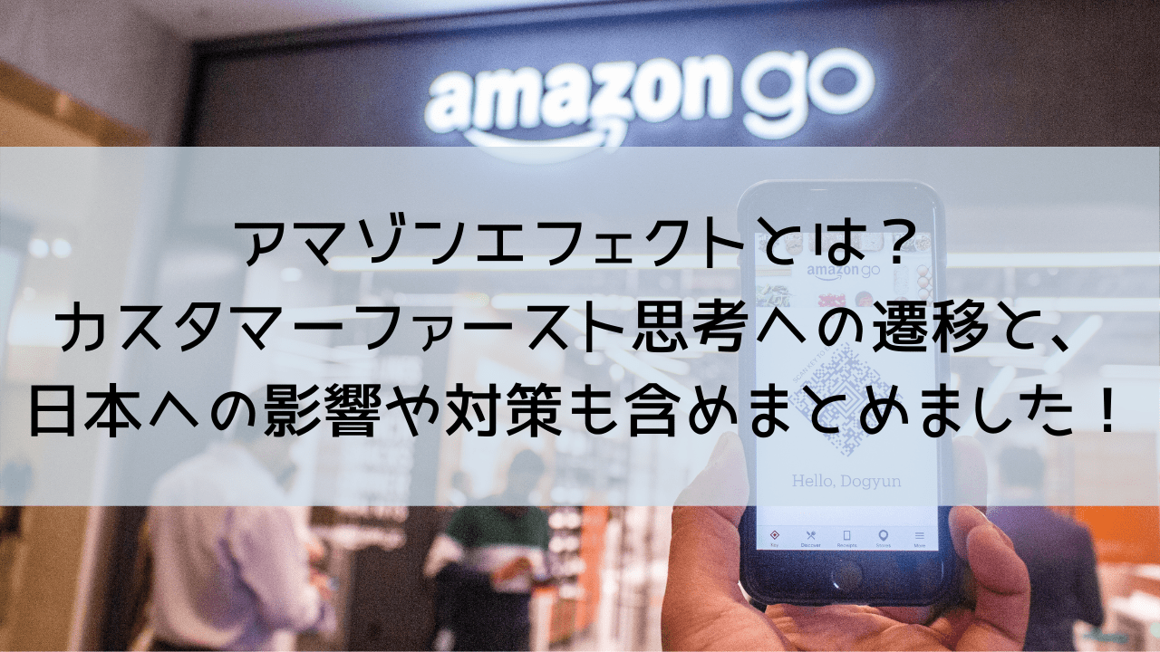 アマゾンエフェクトとは？カスタマーファースト思考への遷移と、日本への影響や対策も含めてまとめました！