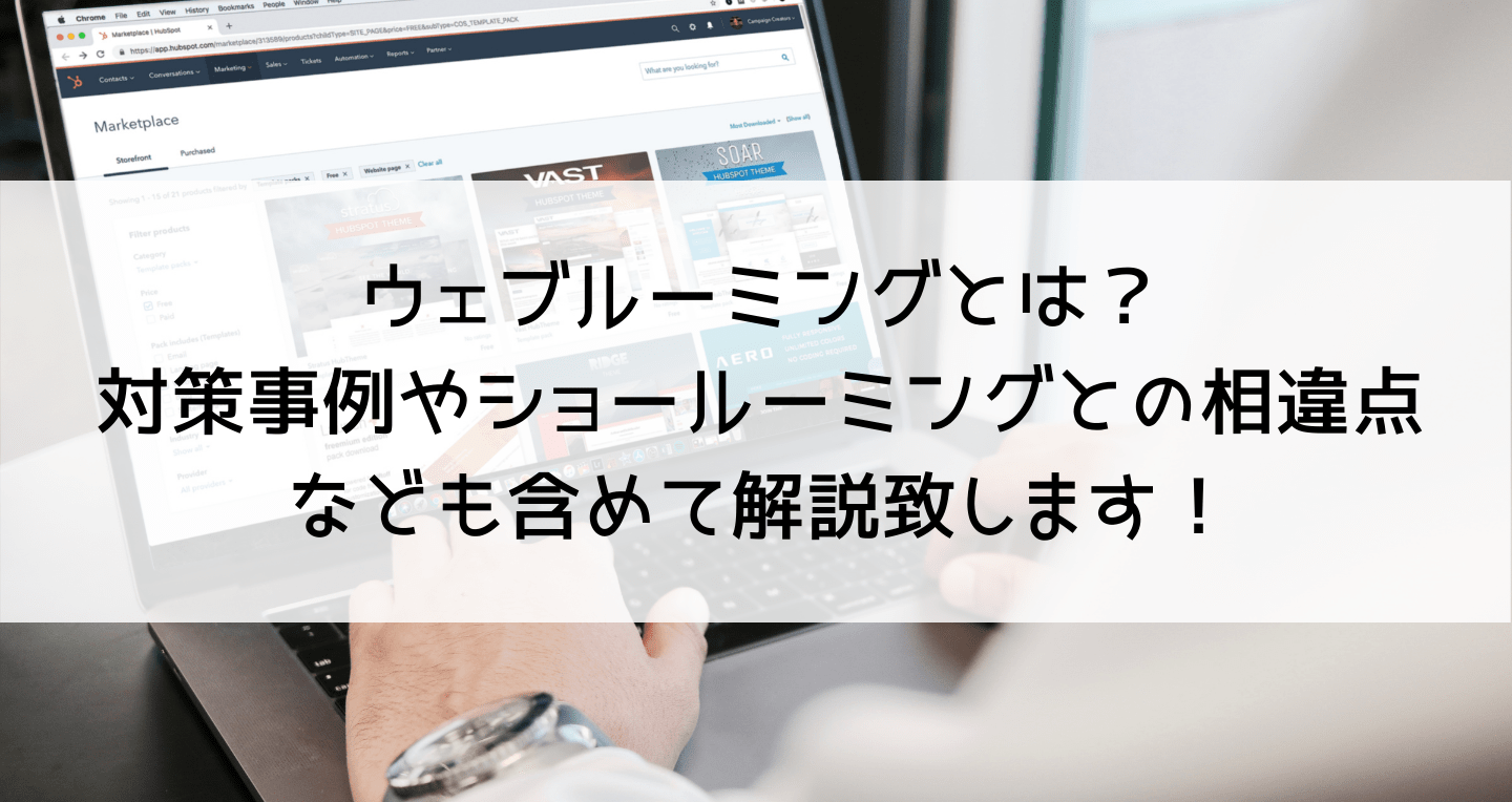 ウェブルーミングとは？対策事例やショールーミングとの相違点なども含めて解説致します！