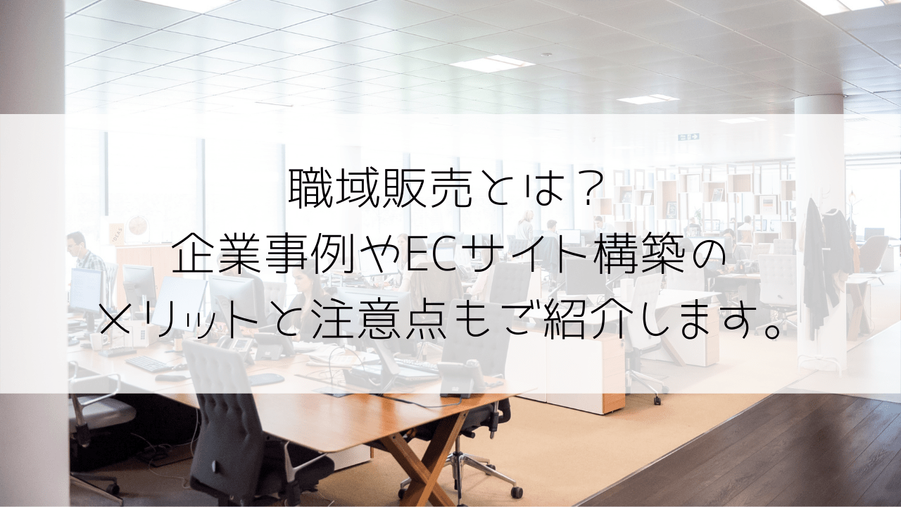 職域販売とは？企業事例やECサイト構築のメリットと注意点もご紹介します。