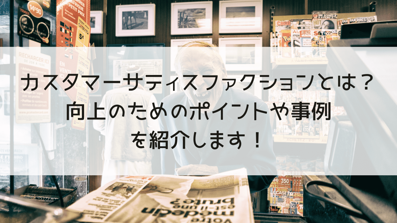 カスタマーサティスファクション（CS）とは？向上のためのポイントや事例を紹介します！