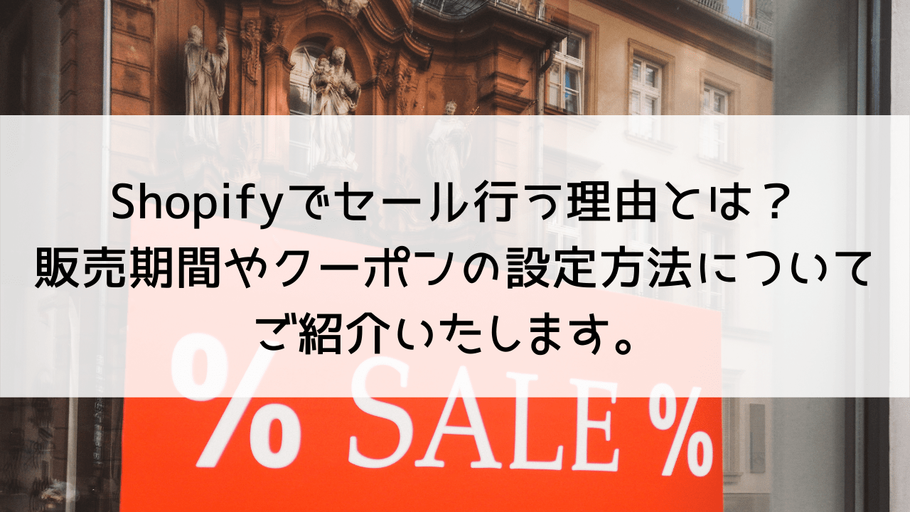 Shopifyでセール行う理由とは？販売期間やクーポンの設定方法についてご紹介いたします。