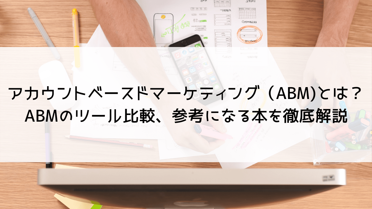 アカウントベースドマーケティング（ABM)とは？ABMのツール比較、参考になる本を徹底解説