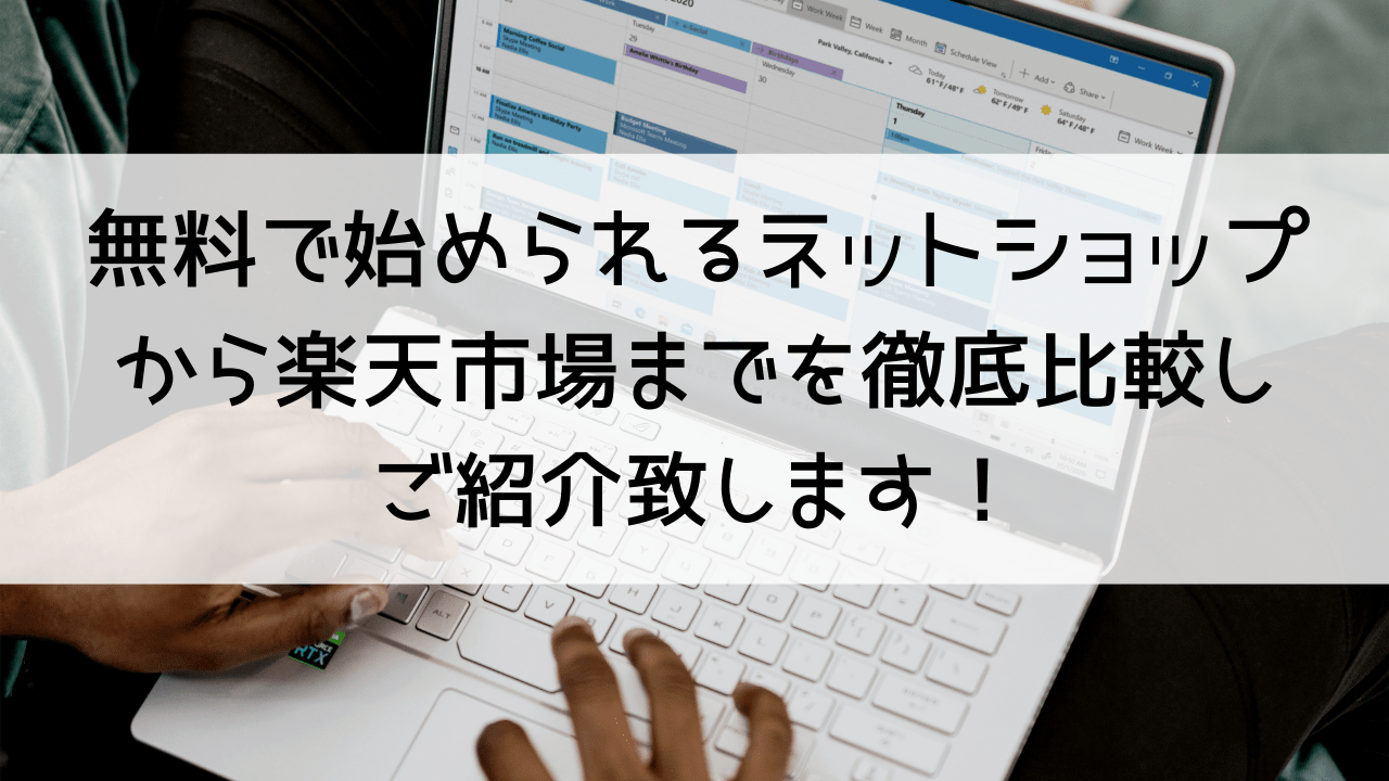 無料で始められるネットショップから楽天市場までを徹底的に比較しご紹介致します！