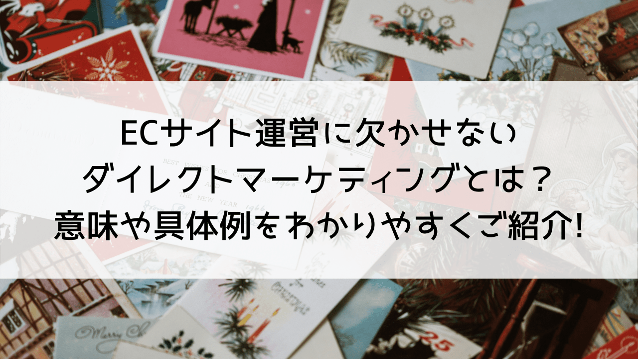 ECサイト運営に欠かせないダイレクトマーケティングとは？意味や具体例をわかりやすくご紹介します。