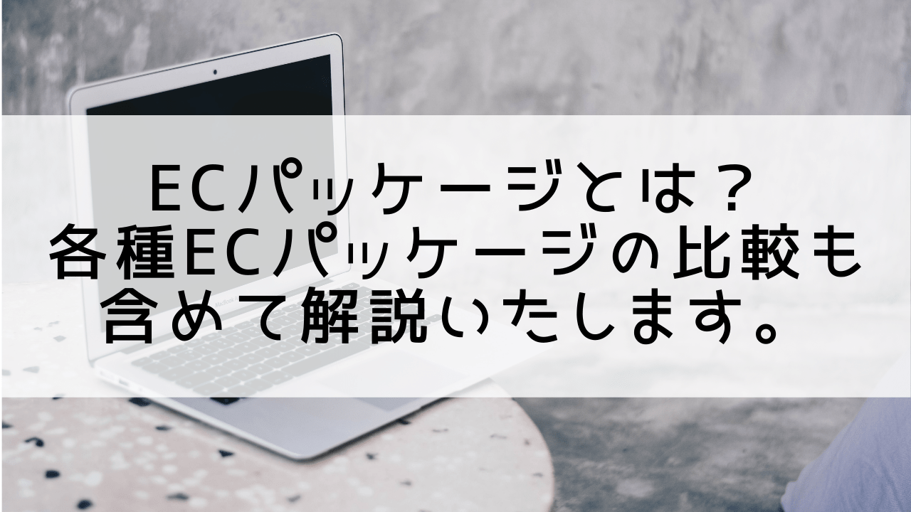 ECパッケージとは？各種ECパッケージの比較も含めて解説いたします。