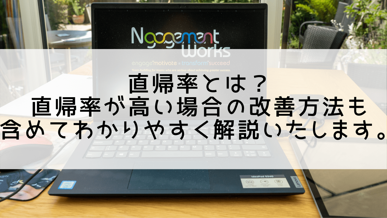 直帰率とは？直帰率が高い場合の改善方法も含めてわかりやすく解説いたします。