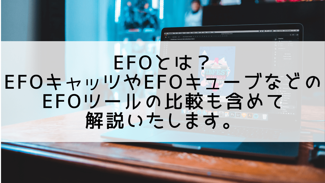 EFOとは？EFOキャッツ・EFOキューブなどのツール比較や導入企業事例も含めて徹底解説