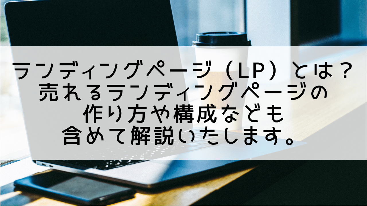 ランディングページ（LP）とは？売れるランディングページの作り方や構成も徹底解説。