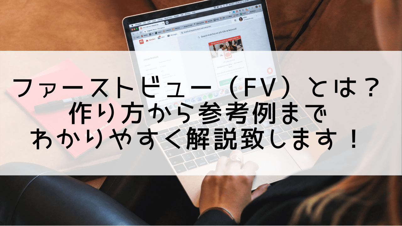 ファーストビュー（FV）とは？作り方から参考例までわかりやすく解説致します！