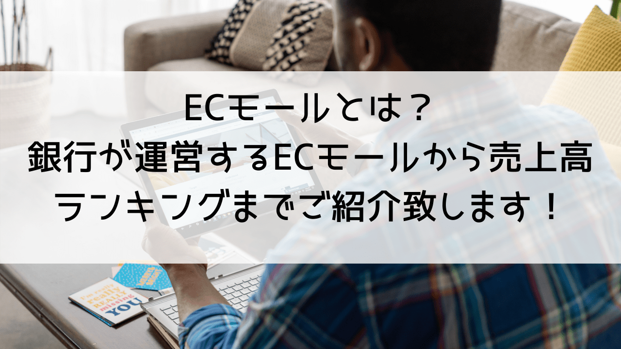 ECモールとは？銀行が運営するECモールから売上ランキングまでをご紹介致します！