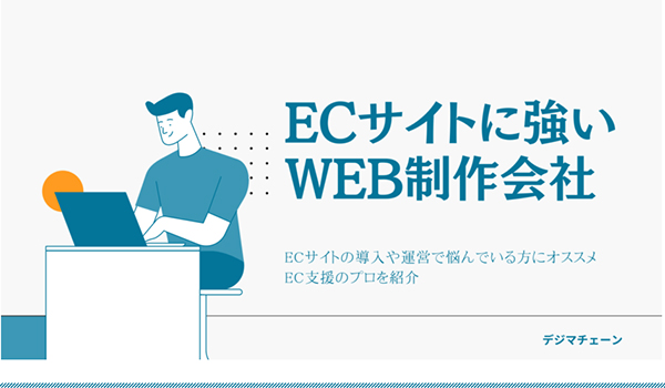 デジマチェーン「ECサイトに強いWEB制作会社8社」に掲載されました！