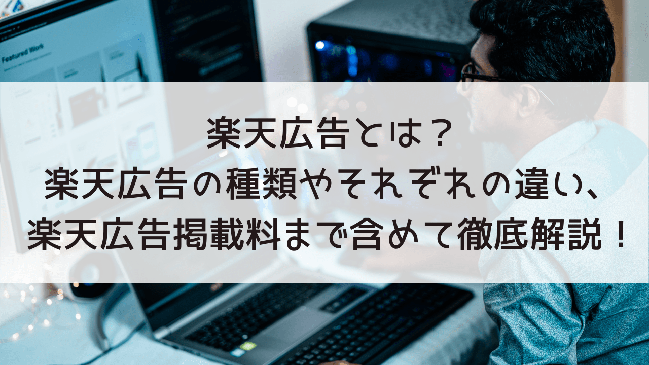 楽天広告事業とは？種類や掲載にかかる費用まで含めて徹底解説！