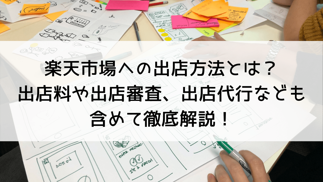 楽天市場への出店方法とは？出店料や出店審査、出店代行なども含めて徹底解説！