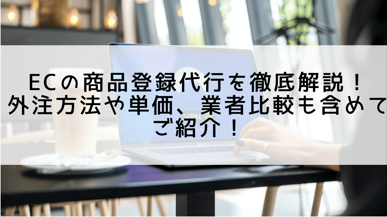 ECサイトの商品登録代行を徹底解説！外注方法や単価、業者比較も含めてご紹介！