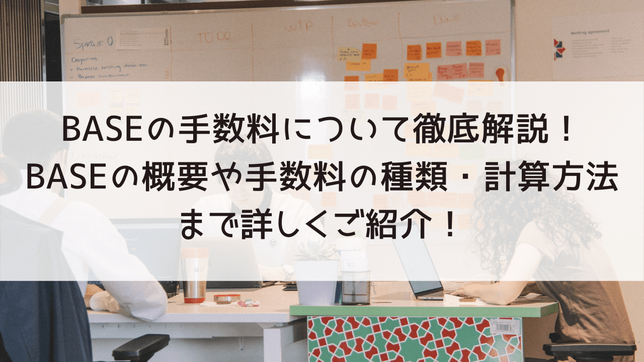 BASEの手数料について徹底解説！BASEの概要や手数料の種類・計算方法まで詳しくご紹介！