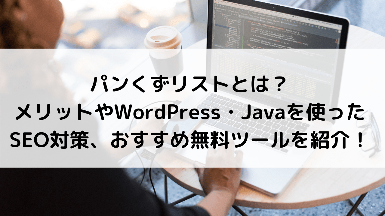 パンくずリストとは？パンくずリストを使用したWordPress・JavaのSEO対策方法も含めて徹底解説！