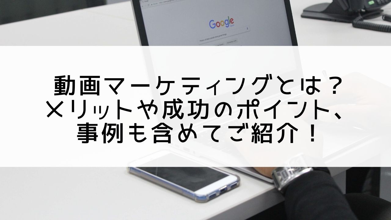 動画マーケティングとは？メリットや成功のポイント、事例も含めてご紹介！