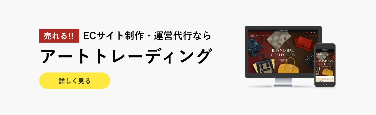 ECサイト作成・運営代行ならアートトレーディング