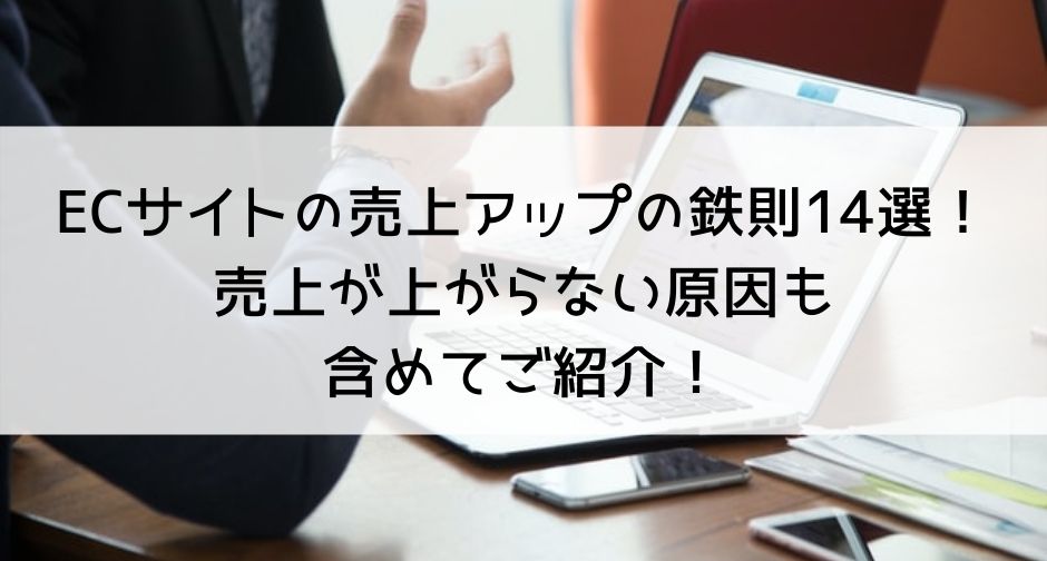 ECサイトの売上アップの鉄則14選！売上が上がらない原因も含めてご紹介！